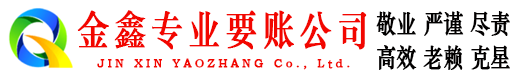 成武金鑫追债公司